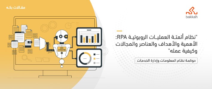 ما هو نظام أتمتة العمليات الروبوتية RPA؟