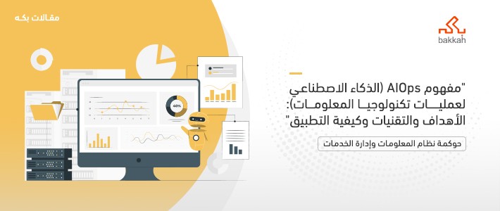 مفهوم AIOps (الذكاء الاصطناعي لعمليات تكنولوجيا المعلومات): الأهداف والتقنيات وكيفية التطبيق