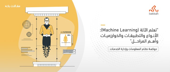 تعلم الآلة (Machine Learning): الأنواع والتطبيقات والخوارزميات وأهم المراحل