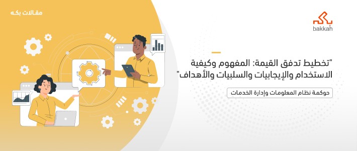 تخطيط تدفق القيمة: المفهوم وكيفية الاستخدام والإيجابيات والسلبيات والأهداف