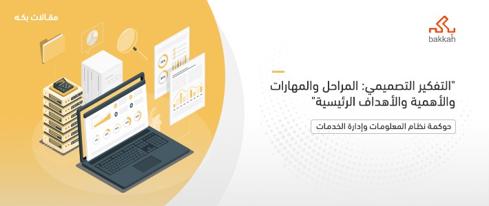 التفكير التصميمي: المراحل والمهارات والأهمية والأهداف الرئيسية