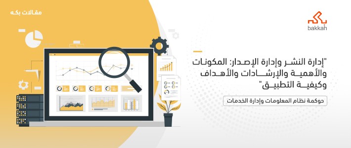 إدارة النشر وإدارة الإصدار: المكونات والأهمية والإرشادات والأهداف وكيفية التطبيق