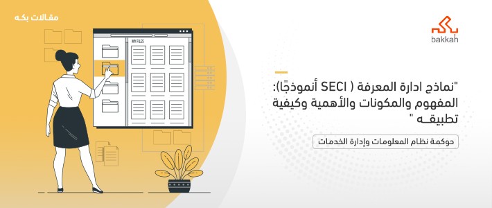 نماذج إدارة المعرفة ( SECI أنموذجًا): المفهوم والمكونات والأهمية وكيفية تطبيقه 