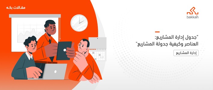 جدول إدارة المشاريع: العناصر وكيفية جدولة المشاريع