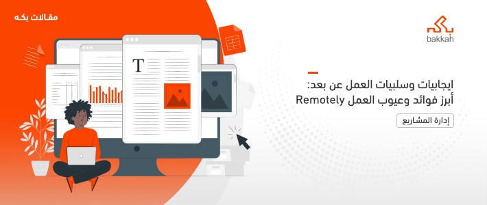 ايجابيات وسلبيات العمل عن بعد: أبرز فوائد وعيوب العمل Remotely