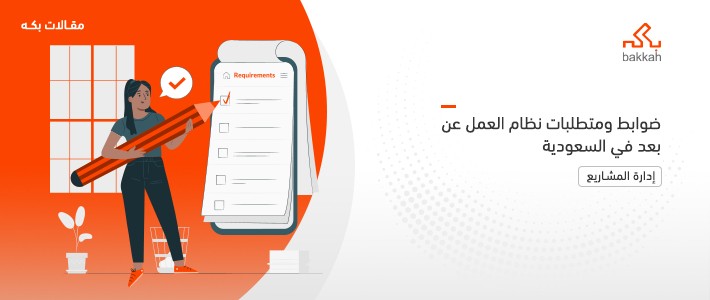 ضوابط ومتطلبات نظام العمل عن بعد في السعودية - لائحة العمل عن بعد - بكه للتعليم