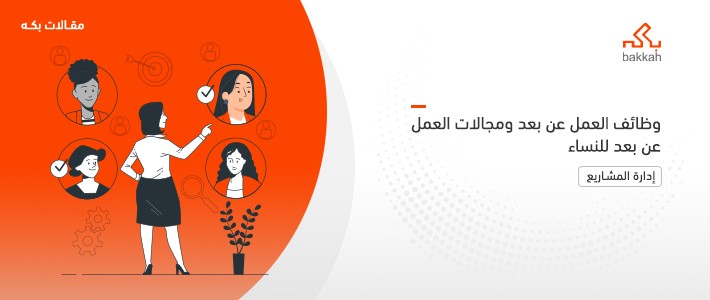 وظائف العمل عن بعد ومجالات العمل عن بعد للنساء