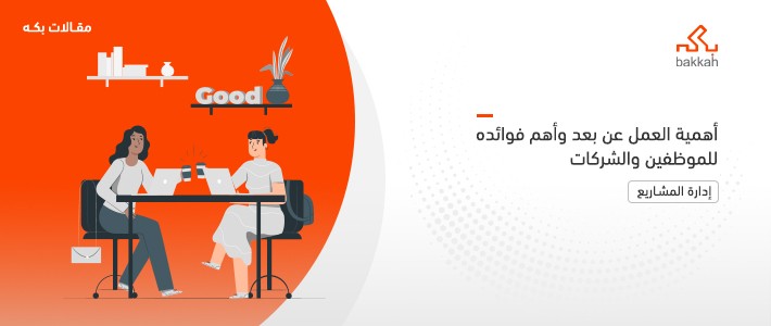 أهمية العمل عن بعد وأهم فوائده للموظفين والشركات