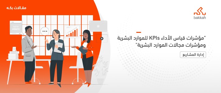 مؤشرات قياس الأداء KPIs للموارد البشرية ومؤشرات مجالات الموارد البشرية