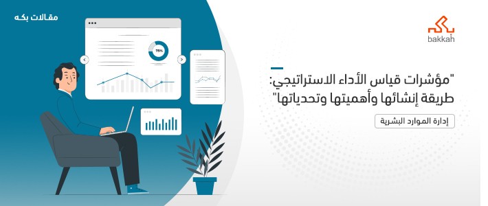 مؤشرات قياس الأداء الاستراتيجي: طريقة إنشائها وأهميتها وتحدياتها