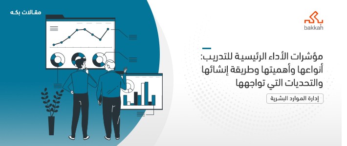 مؤشرات الأداء الرئيسية للتدريب: أنواعها وأهميتها وطريقة إنشائها والتحديات التي تواجهها