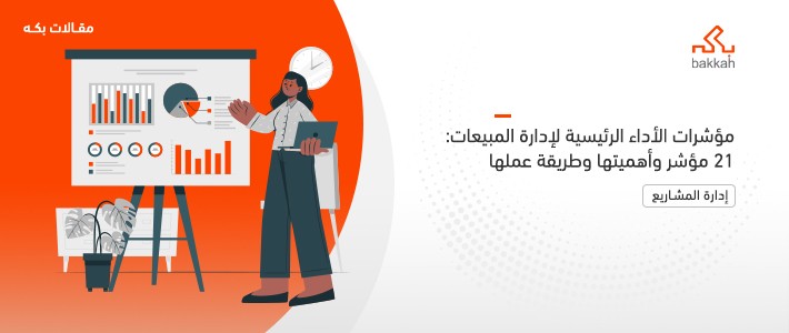 مؤشرات الأداء الرئيسية لإدارة المبيعات: 21 مؤشر وأهميتها وطريقة عملها