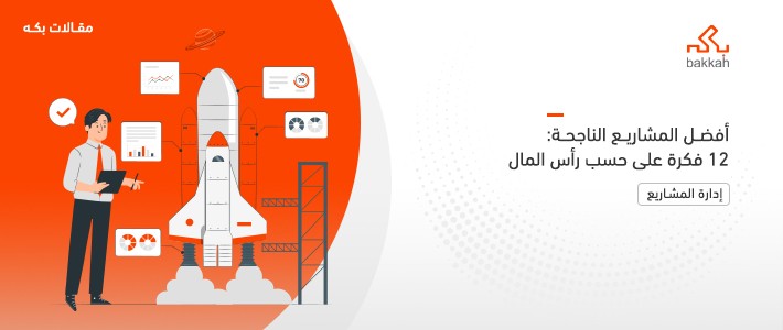 أفضل المشاريع الناجحة: 12 فكرة على حسب رأس المال