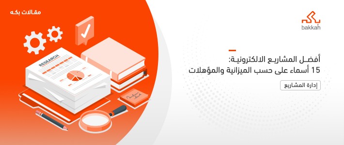 أفضل المشاريع الالكترونية: 15 اسم على حسب الميزانية والمؤهلات