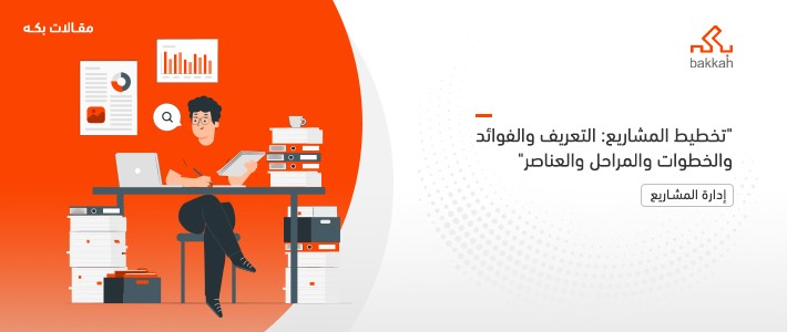 تخطيط المشاريع: التعريف والفوائد والخطوات والمراحل والعناصر