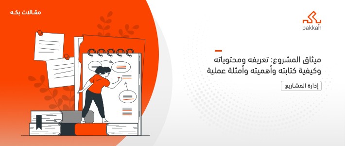 ميثاق المشروع: تعريفه ومحتوياته وكيفية كتابته وأهميته وأمثلة عملية