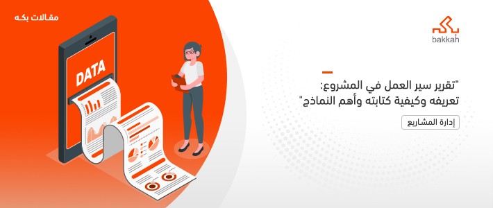 تقرير سير العمل في المشروع: تعريفه وكيفية كتابته وأهم النماذج