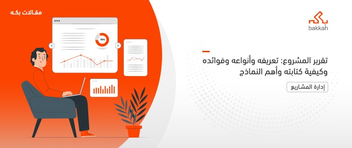 تقرير المشروع: تعريفه وأنواعه وفوائده وكيفية كتابته وأهم النماذج