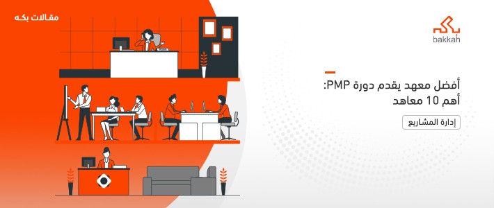 أفضل معهد يقدم دورة PMP: أهم 10 معاهد وكيف تختار