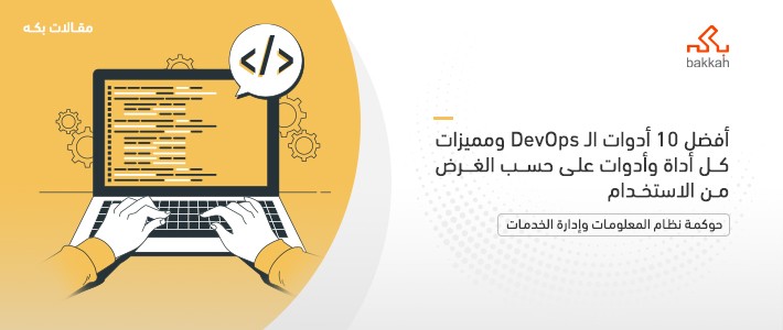 أفضل 10 أدوات الـ DevOps ومميزات كل أداة وأدوات على حسب الغرض من الاستخدام