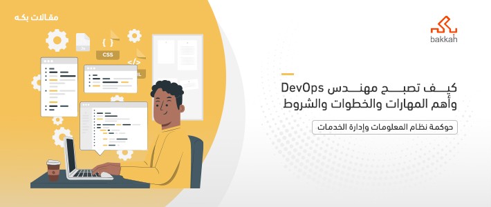 كيف تصبح مهندس DevOps وأهم المهارات والخطوات والشروط