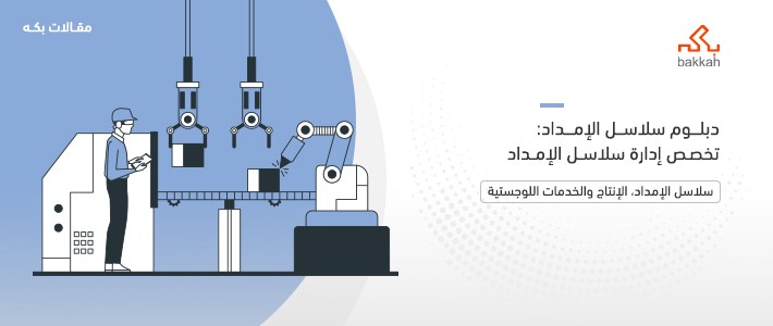 دبلوم سلاسل الإمداد: تخصص إدارة سلاسل الإمداد