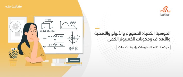 الحوسبة الكمية: المفهوم والأنواع والأهمية والأهداف ومكونات الكمبيوتر الكمي