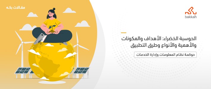 الحوسبة الخضراء: الأهداف والمكونات والأهمية والأنواع وطرق التطبيق