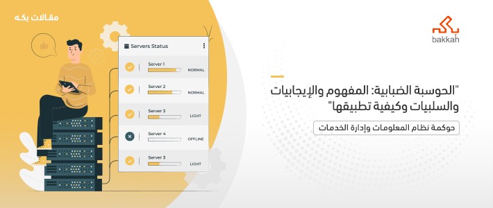 الحوسبة الضبابية: المفهوم والإيجابيات والسلبيات وكيفية تطبيقها