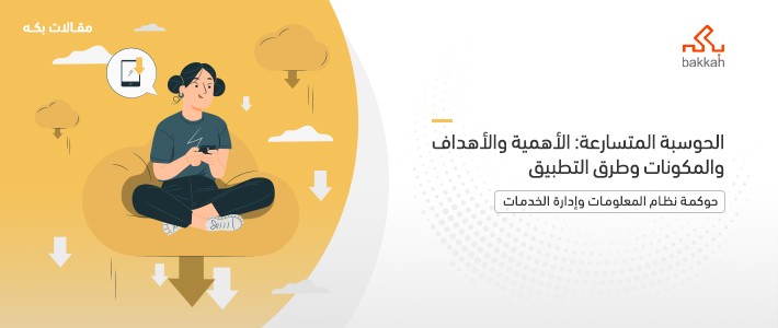 الحوسبة المتسارعة: الأهمية والأهداف والمكونات وطرق التطبيق 