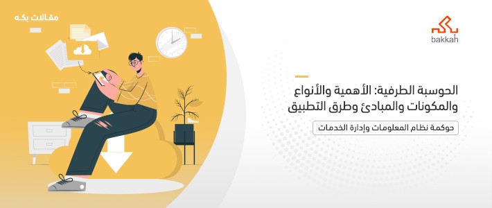 الحوسبة الطرفية: الأهمية والأنواع والمكونات والمبادئ وطرق التطبيق