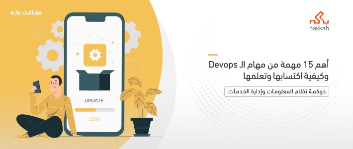 أهم 15 مهمة من مهام الـ DevOps وكيفية اكتسابها وتعلمها