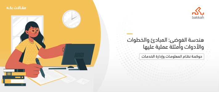 هندسة الفوضى: المبادئ والخطوات والأدوات وأمثلة عملية عليها