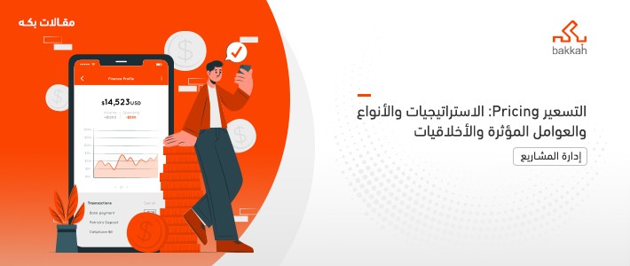 التسعير Pricing: الاستراتيجيات والأنواع والعوامل المؤثرة والأخلاقيات