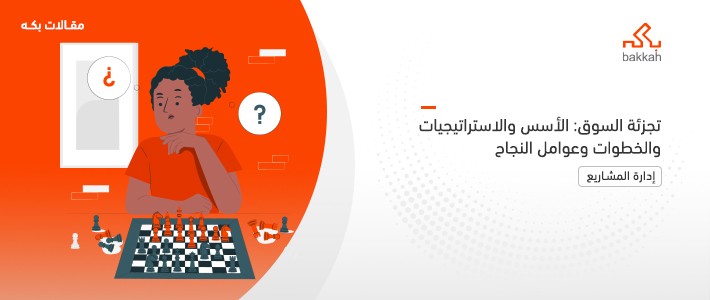 تجزئة السوق: الأسس والاستراتيجيات والخطوات وعوامل النجاح