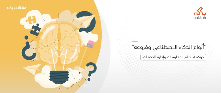 أنواع الذكاء الاصطناعي وفروعه