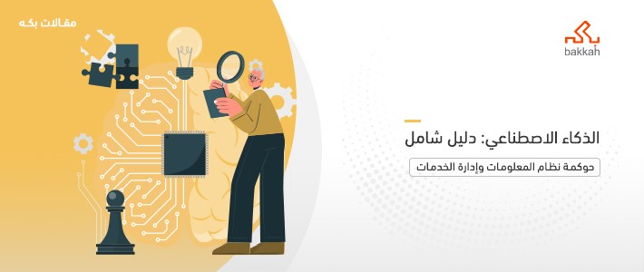 كل ما تريد معرفته عن الذكاء الاصطناعي وخصائصه ومجالاته وفئاته 