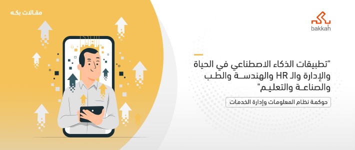 تطبيقات الذكاء الاصطناعي في الحياة والإدارة والـ HR والهندسة والطب والصناعة والتعليم