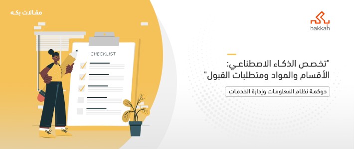 تخصص الذكاء الاصطناعي: الأقسام والمواد ومتطلبات القبول