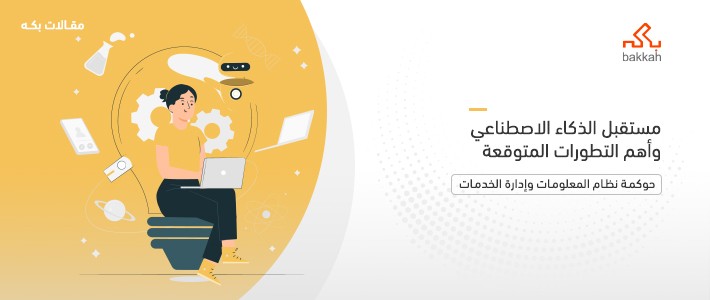 مستقبل الذكاء الاصطناعي وأهم التطورات المتوقعة