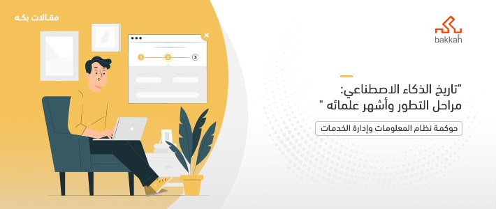 تاريخ الذكاء الاصطناعي: مراحل التطور وأشهر علمائه 