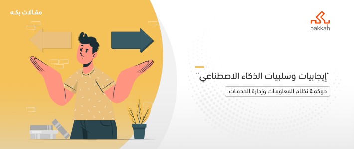 إيجابيات وسلبيات الذكاء الاصطناعي: 10 مميزات و8 عيوب