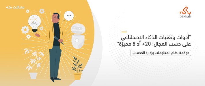 أدوات وتقنيات الذكاء الاصطناعي على حسب المجال: 20+ أداة مميزة