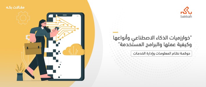 خوارزميات الذكاء الاصطناعي وأنواعها وكيفية عملها والبرامج المستخدمة