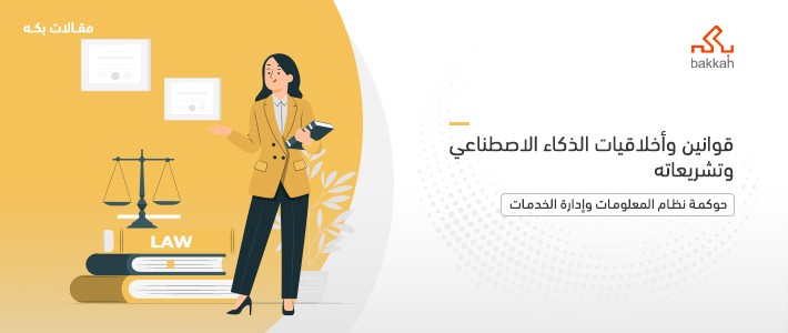 قوانين وأخلاقيات الذكاء الاصطناعي وتشريعاته