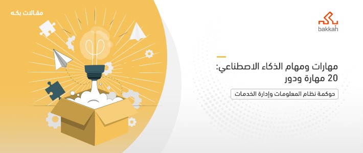 مهارات ومهام الذكاء الاصطناعي: 20 مهارة ودور