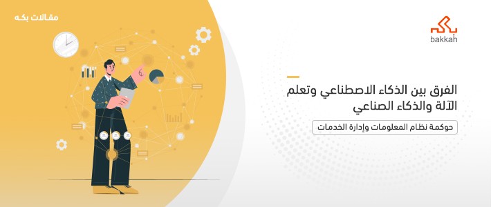 الفرق بين الذكاء الاصطناعي وتعلم الآلة والذكاء الصناعي