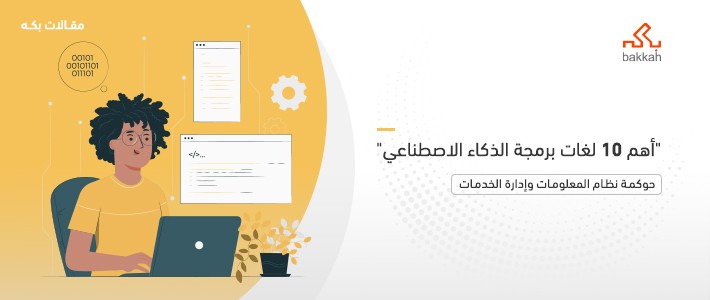 بعد أن أصبح الذكاء الاصطناعي هو أهم تقنية في الوقت الحالي ومن المرجح أن يكون تقنية المستقبل؛ تحرص جميع الشركات على الاستفادة من هذه التقنية في عملياتها قدر