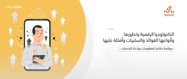 التكنولوجيا الرقمية وتطورها وأنواعها الفوائد والسلبيات وأمثلة عليها