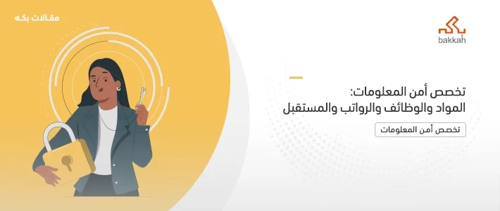 تخصص أمن المعلومات: المواد والوظائف والرواتب والمستقبل